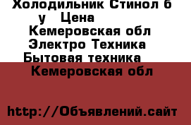 Холодильник Стинол б/у › Цена ­ 6 000 - Кемеровская обл. Электро-Техника » Бытовая техника   . Кемеровская обл.